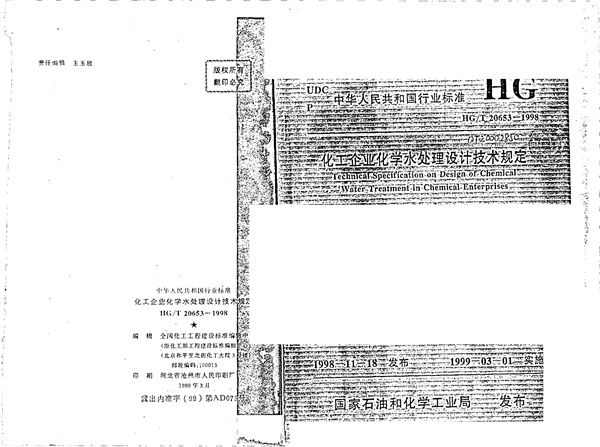 HG/T 20653-1998 化工企业化学水处理设计技术规定