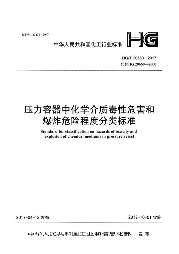 HG/T 20660-2017 压力容器中化学介质毒性危害和爆炸危险程度分类标准