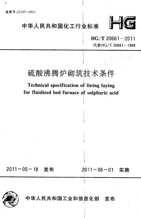 HG/T 20661-2011 硫酸沸腾炉砌筑技术条件