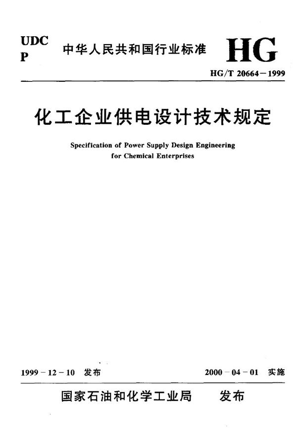 HG/T 20664-1999 化工企业供电设计技术规定