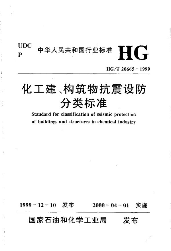 HG/T 20665-1999 化工建、构筑物抗震设计分类标准