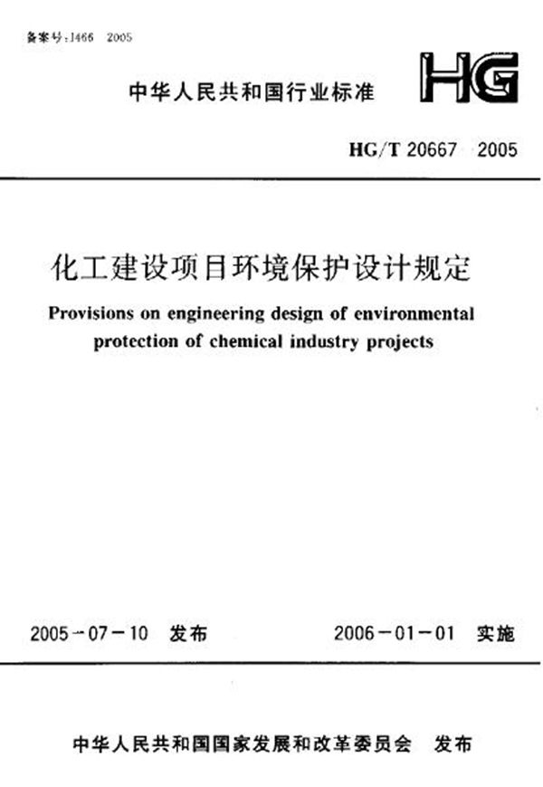 HG/T 20667-2005 化工建设项目环境保护设计规定