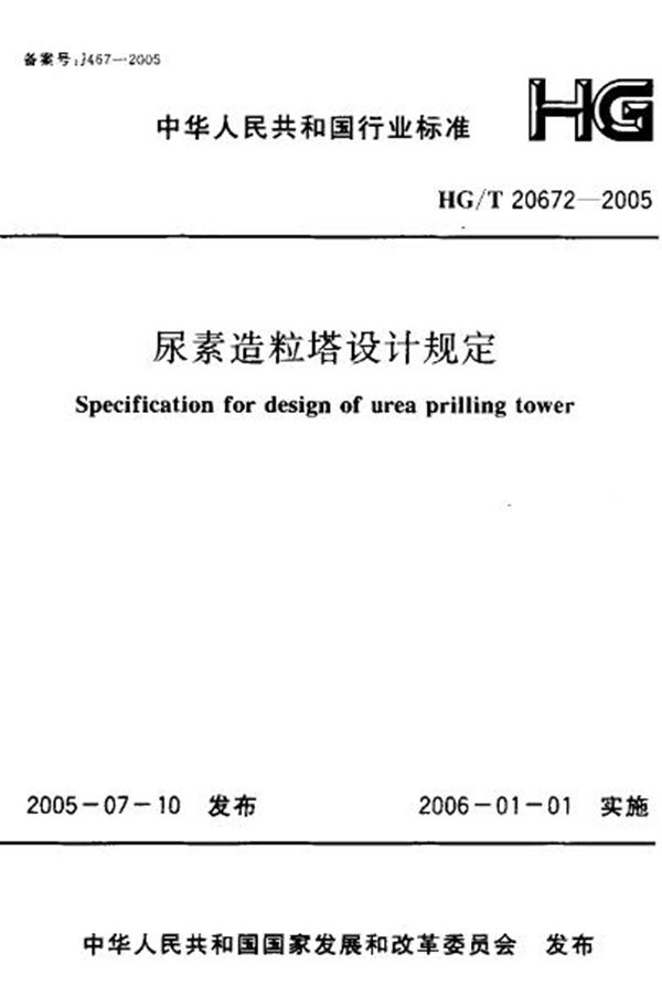 HG/T 20672-2005 尿素造粒塔设计规定