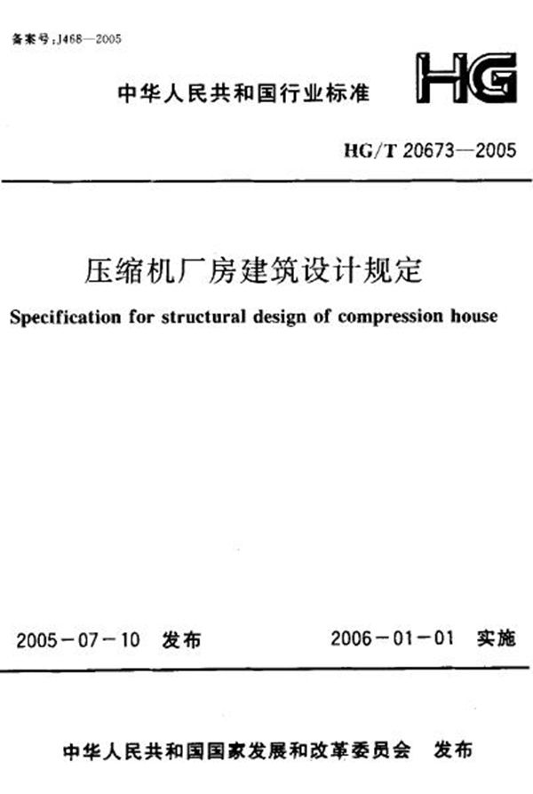 HG/T 20673-2005 压缩机厂房建筑设计规定