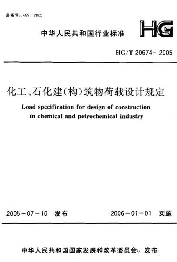 HG/T 20674-2005 化工、石化建(构)筑物荷载设计规定