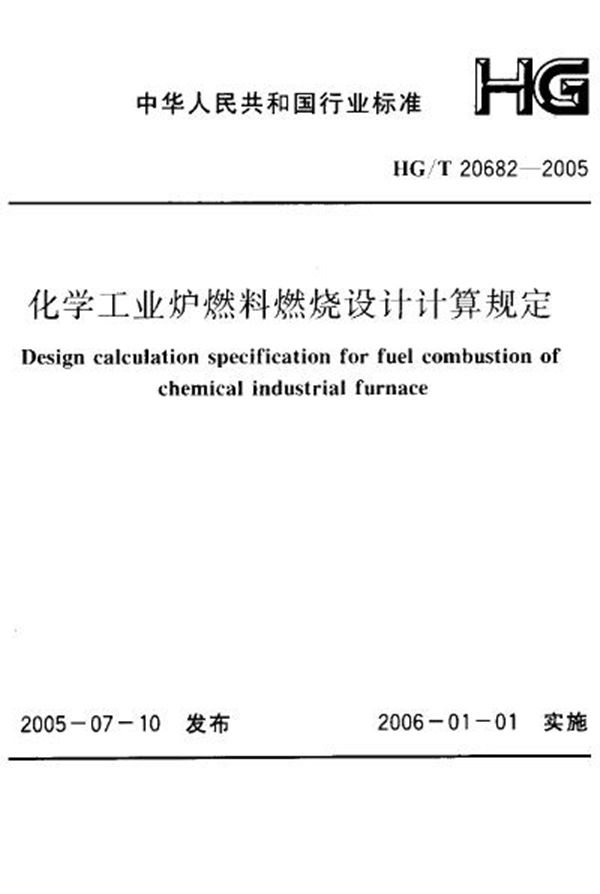 HG/T 20682-2005 化学工业炉燃料燃烧设计计算规定