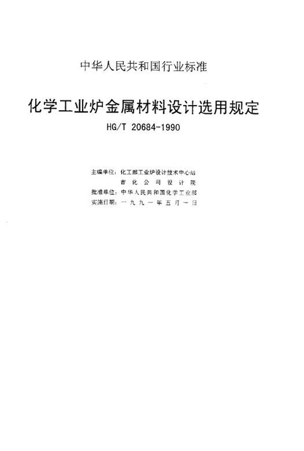 HG/T 20684-1990 化学工业炉金属材料设计选用规定