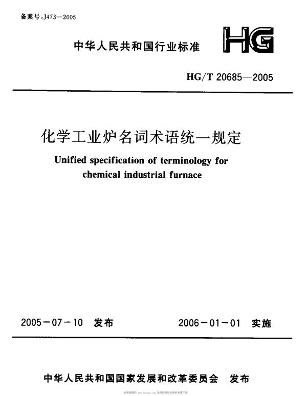 HG/T 20685-2005 化学工业炉名词术语统一规定