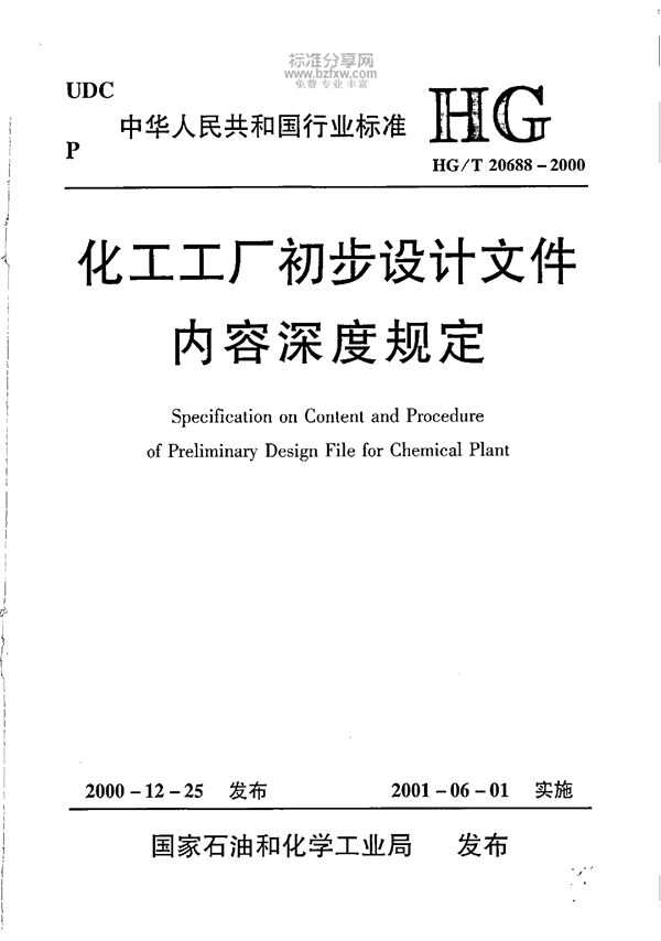 HG/T 20688-2000 化工工厂初步设计文件内容深度统一规定