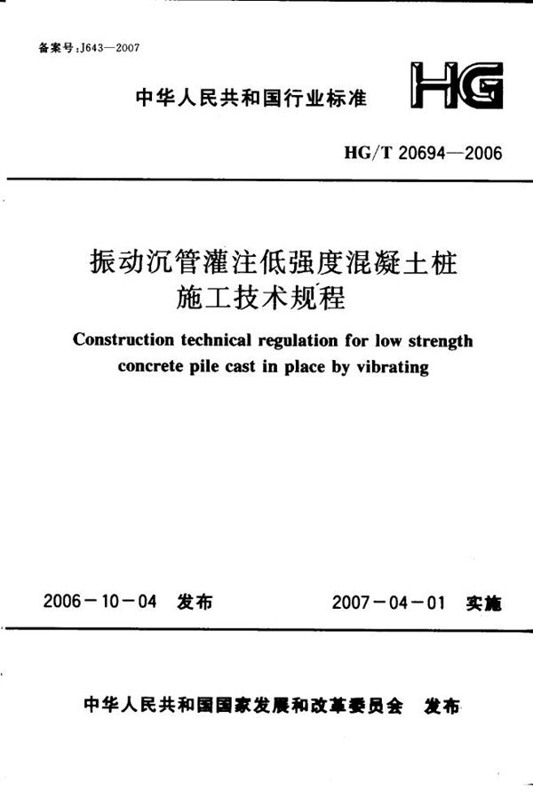 HG/T 20694-2006 振动沉管灌注低强度混凝土桩施工技术规程