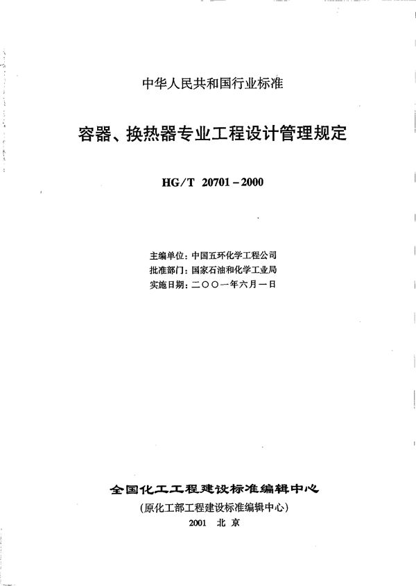 HG/T 20701.1-2000 容器、换热器专业职责范围与设计各阶段的任务