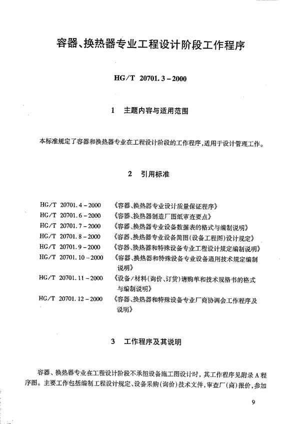 HG/T 20701.3-2000 容器、换热器专业工程设计阶段工作程序