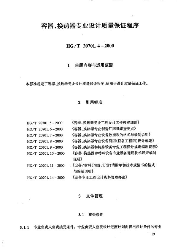 HG/T 20701.4-2000 容器、换热器专业工程设计质量保证程序