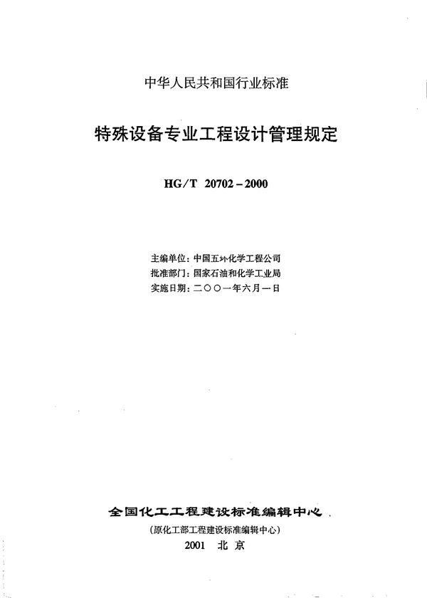 HG/T 20702.1-2000 特殊设备专业职责范围与设计各阶段的任务