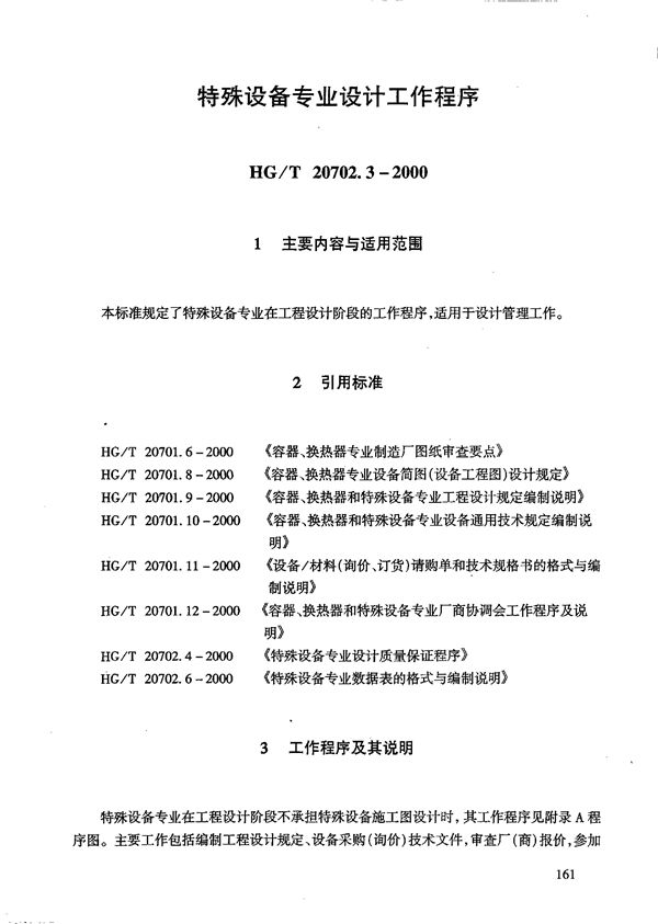 HG/T 20702.3-2000 特殊设备专业设计工作程序