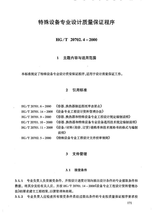 HG/T 20702.4-2000 特殊设备专业设计质量保证程序