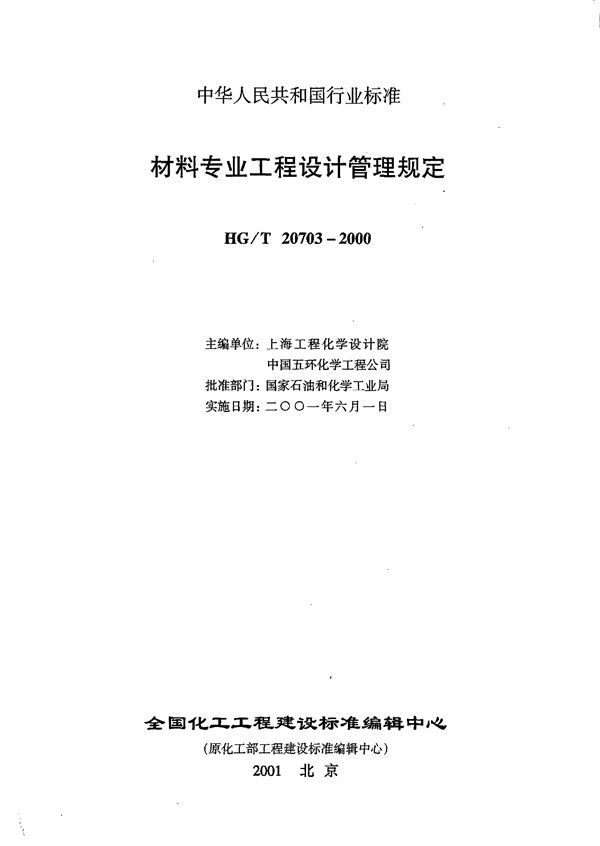 HG/T 20703.1-2000 材料专业职责范围与设计各阶段的任务 标准免费下载