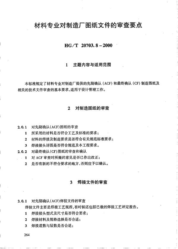 HG/T 20703.8-2000 材料专业对制造厂图纸文件的审查要点