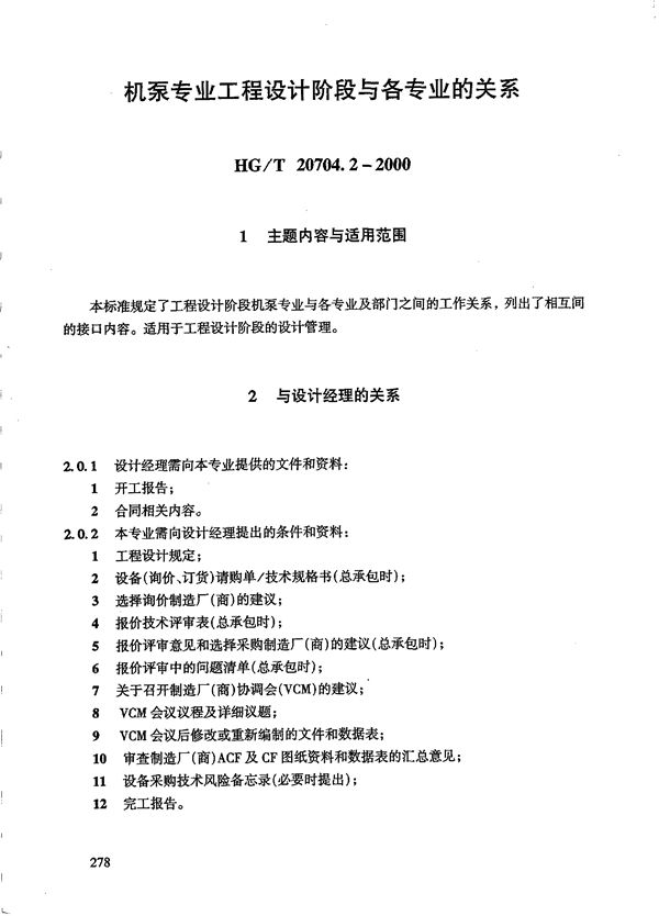 HG/T 20704.2-2000 机泵专业工程设计阶段与各专业的关系