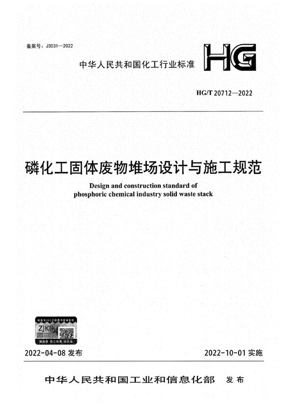 HG/T 20712-2022 磷化工固体废物堆场设计与施工规范