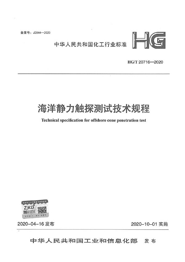 HG/T 20716-2020 海洋静力触探测试技术规程