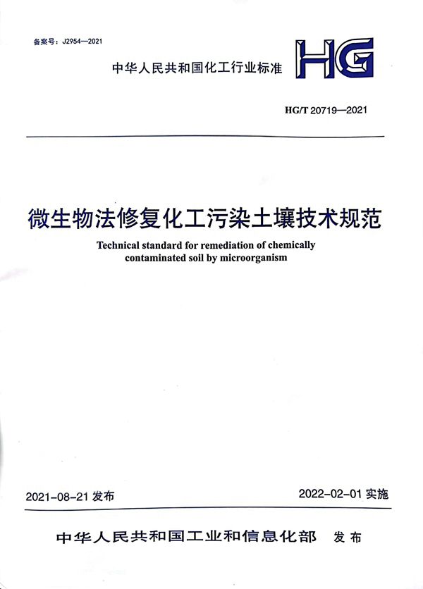 HG/T 20719-2021 微生物法修复化工污染土壤技术规范