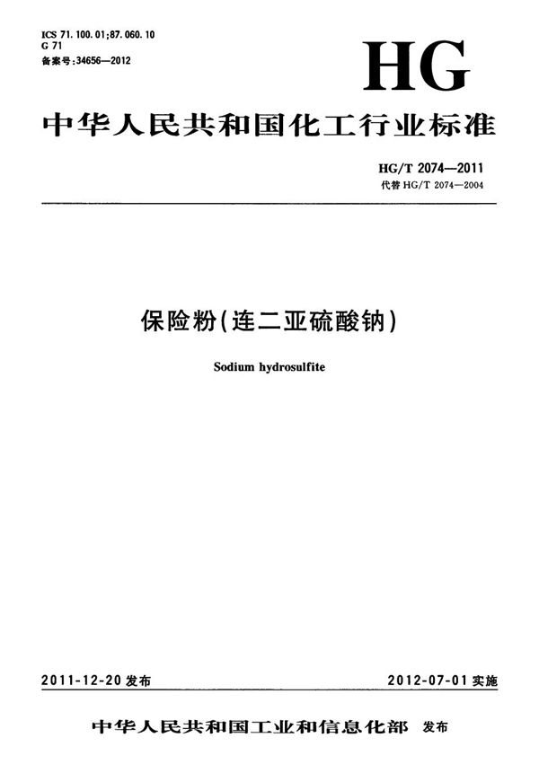 HG/T 2074-2011 保险粉（连二亚硫酸钠）