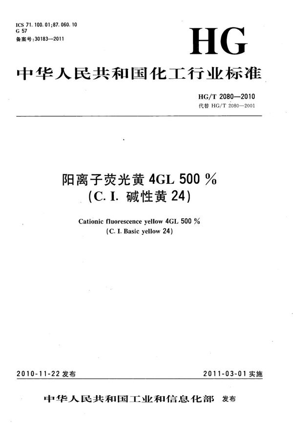 HG/T 2080-2010 阳离子荧光黄4GL 500%（C.I.碱性黄24）