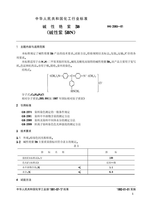 HG/T 2083-1991 碱性艳紫3B(碱性紫5BN)