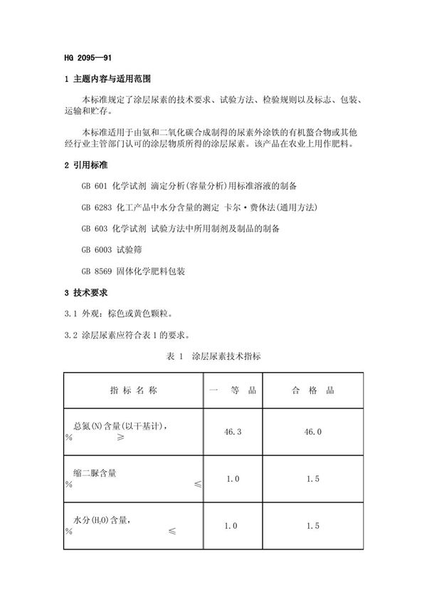 HG/T 2095-1991 涂层尿素