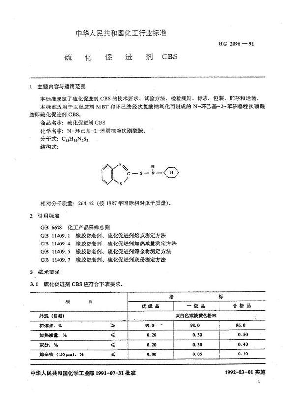 HG/T 2096-1991 硫化促进剂CBS