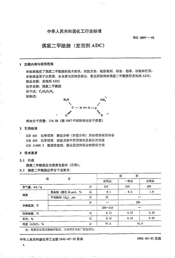 HG/T 2097-1991 偶氮二甲酰胺(发泡剂ADC)