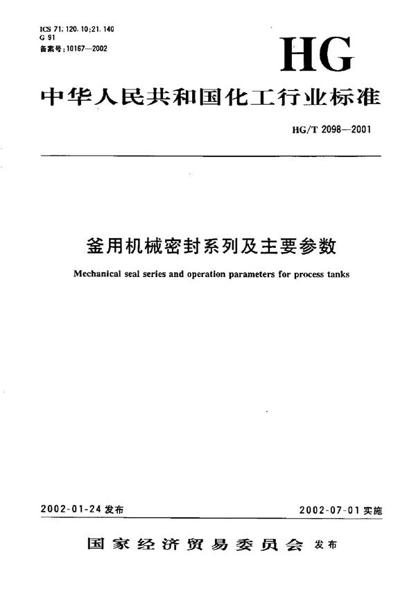 HG/T 2098-2001 釜用机械密封系列及主要参数