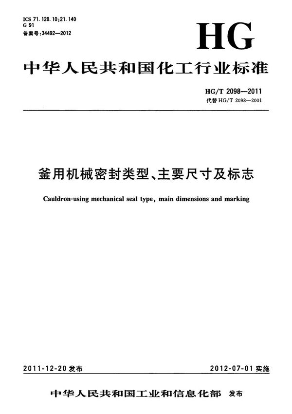 HG/T 2098-2011 釜用机械密封类型、主要尺寸及标志