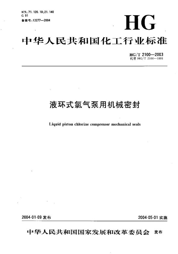 HG/T 2100-2003 液环式氯气泵用机械密封