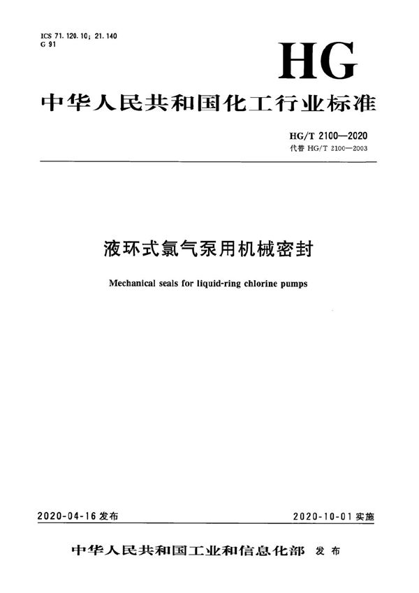 HG/T 2100-2020 液环式氯气泵用机械密封