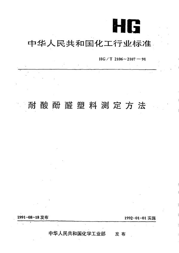 HG/T 2106-1991 耐酸酚醛塑料 耐酸度的测量