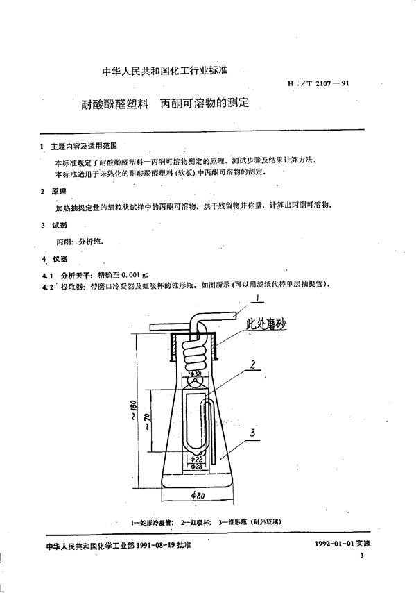 HG/T 2107-1991 耐酸酚醛塑料 丙酮可溶物的测定