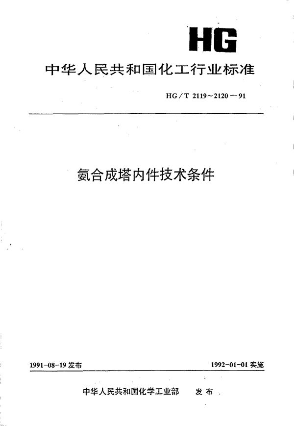 HG/T 2119-1991 氨合成塔三套管式内件技术条件