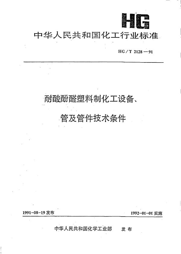 HG/T 2128-1991 耐酸酚醛塑料制化工设备、管及管件技术条件