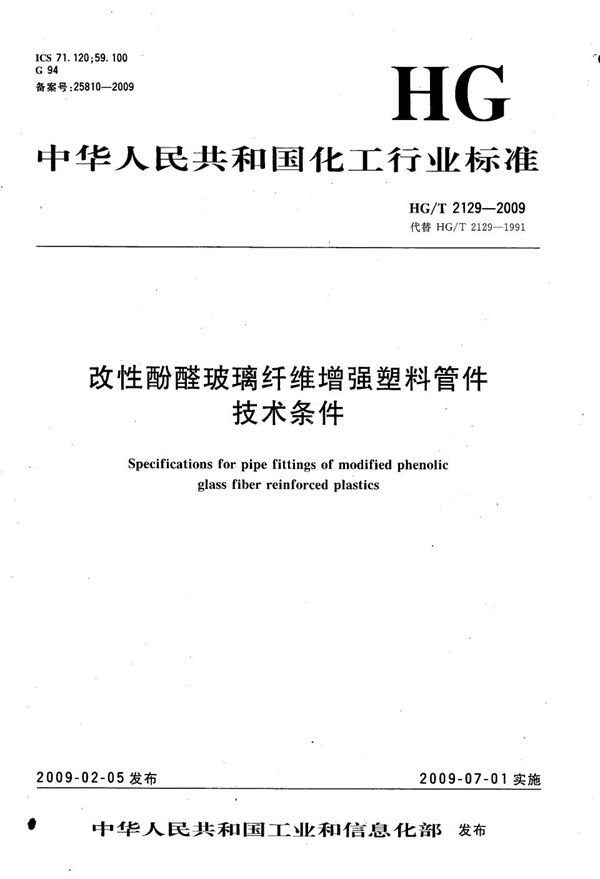 HG/T 2129-2009 改性酚醛玻璃纤维增强塑料管件技术条件