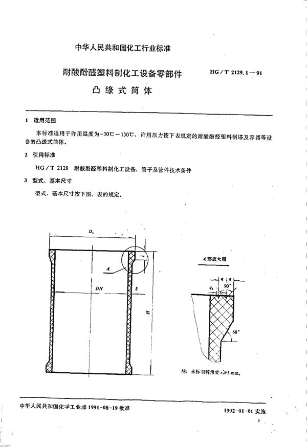 HG/T 2129.1-1991 耐酸酚醛塑料制化工设备零部件 凸缘式筒体