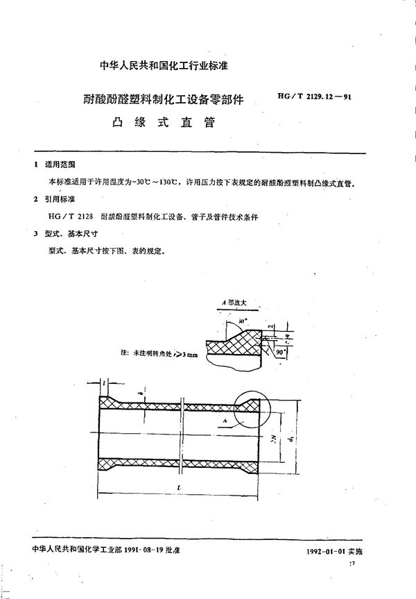 HG/T 2129.12-1991 耐酸酚醛塑料制化工设备零部件 凸缘式直管