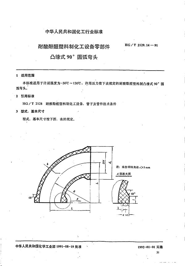 HG/T 2129.14-1991 耐酸酚醛塑料制化工设备零部件 凸缘式90°圆弧弯头