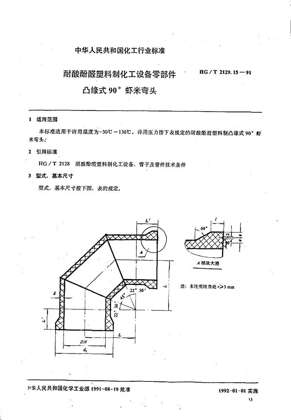 HG/T 2129.15-1991 耐酸酚醛塑料制化工设备零部件 凸缘式90 °虾米弯头