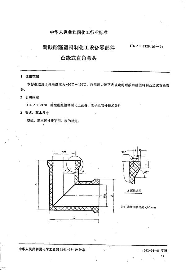 HG/T 2129.16-1991 耐酸酚醛塑料制化工设备零部件 凸缘式直角弯头