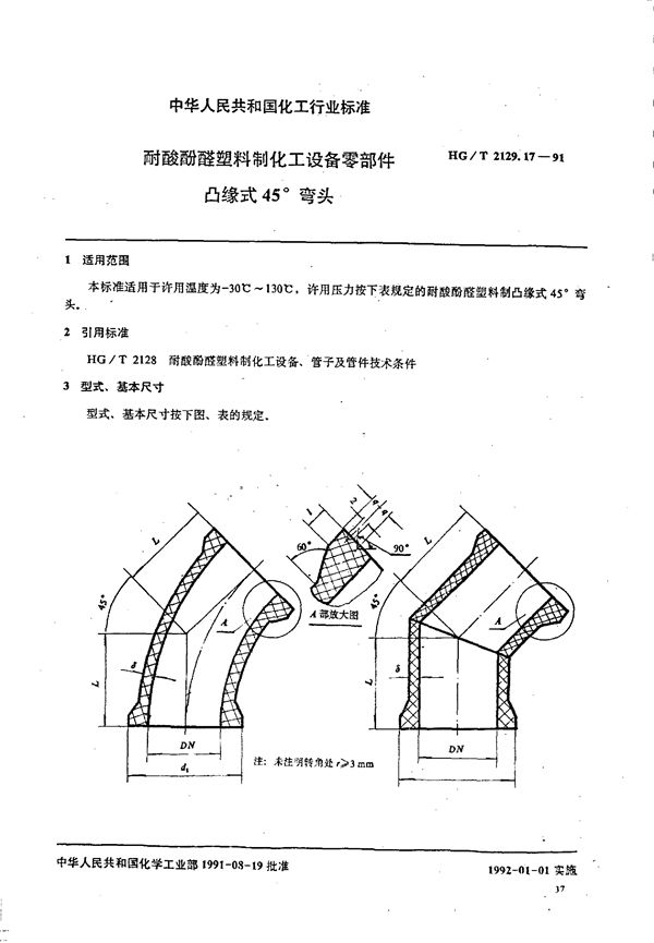 HG/T 2129.17-1991 耐酸酚醛塑料制化工设备零部件 下周缘式45°弯头