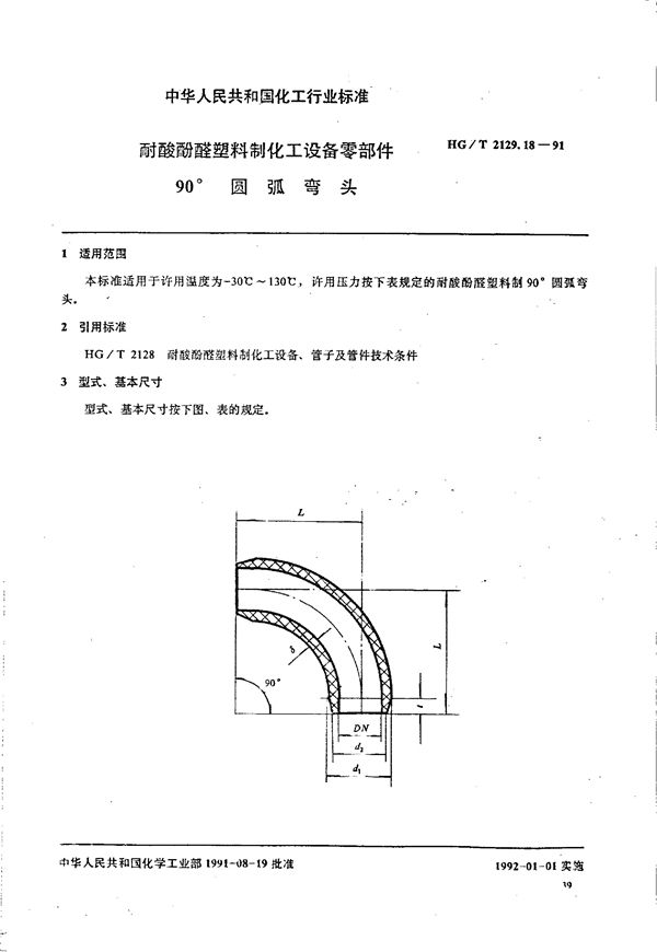 HG/T 2129.18-1991 耐酸酚醛塑料制化工设备零部件 90°圆弧弯头