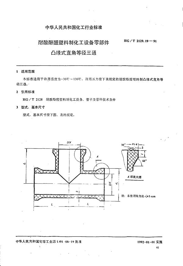 HG/T 2129.19-1991 耐酸酚醛塑料制化工设备零部件 凸缘式直角等径三通