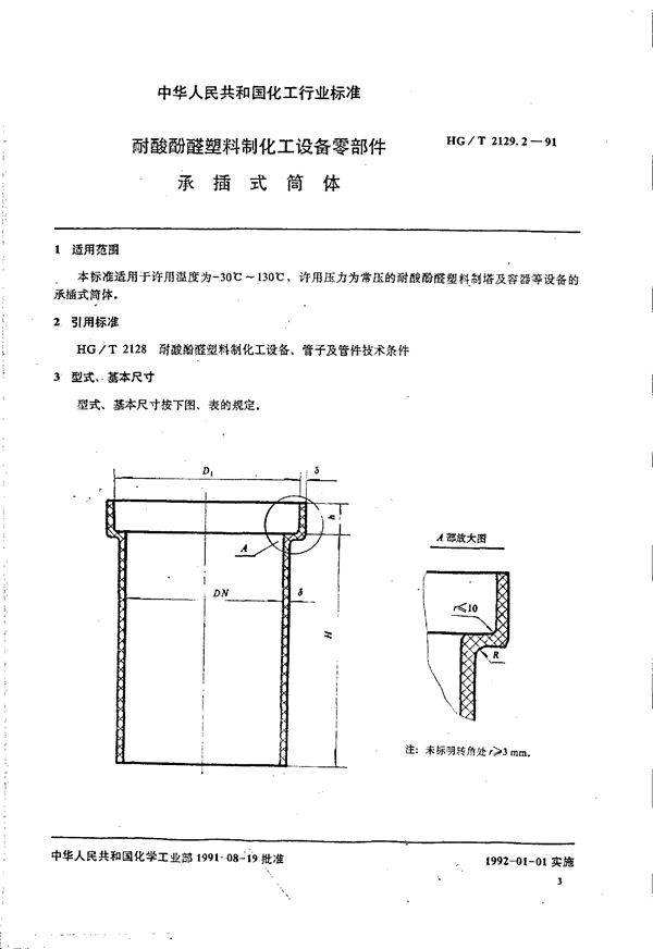 HG/T 2129.2-1991 耐酸酚醛塑料制化工设备零部件 承插式筒体